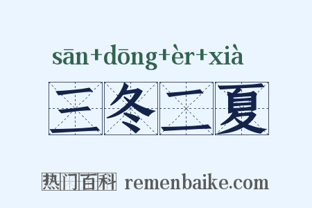 三冬二夏是什么意思的图片